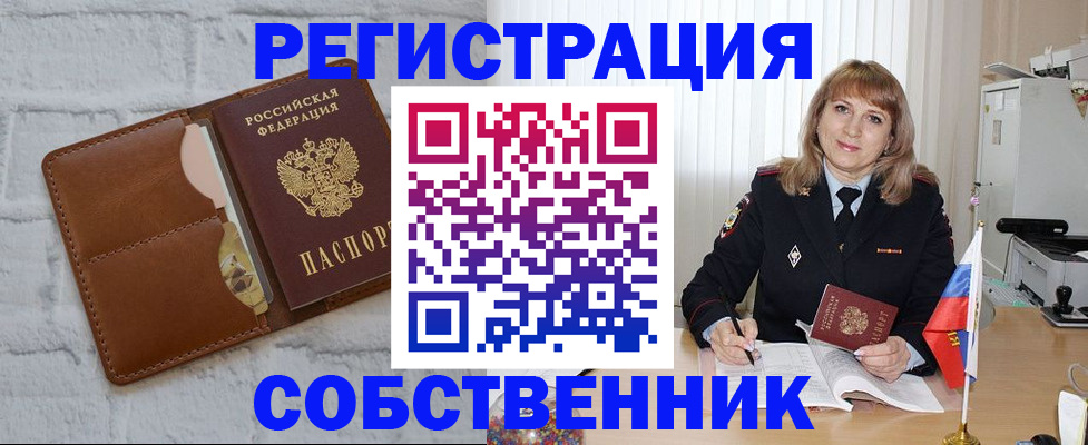 временная регистрация собственник в Называевске